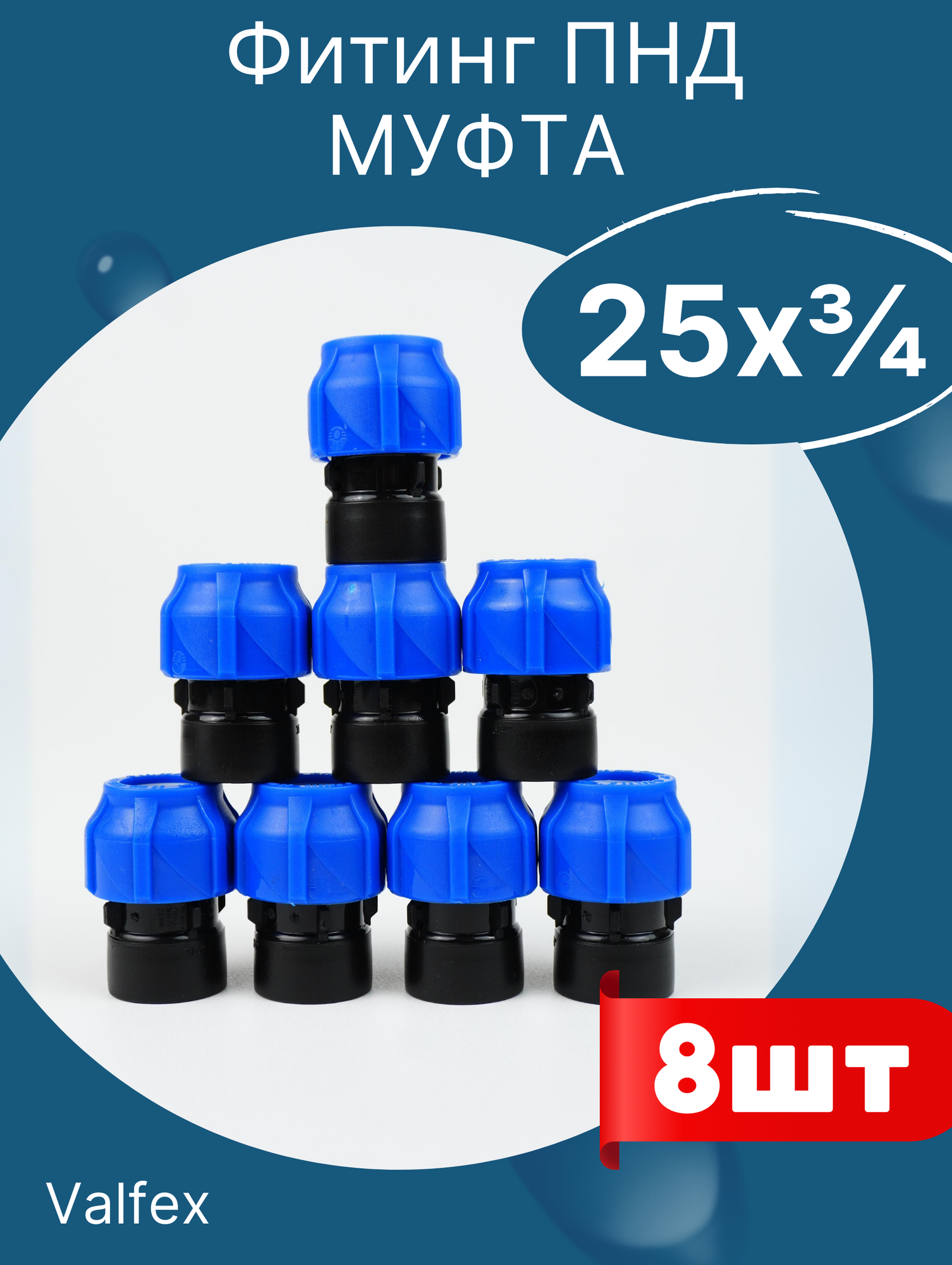 фото ПНД муфта 25х3/4 внутренняя резьба (Valfex) 1шт.