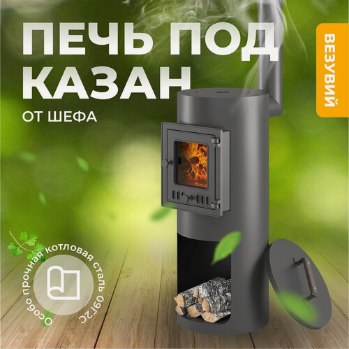 Изображение товара Печь под казан «От Шефа»