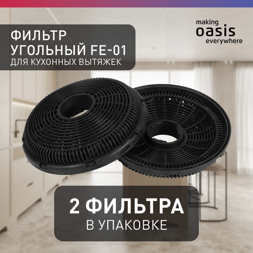 Угольный фильтр для вытяжки FE-01 1100₽