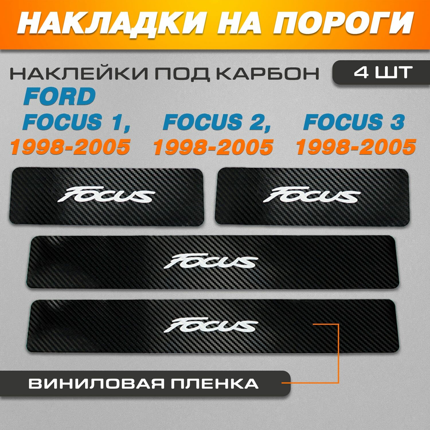 Накладки на пороги карбон черный Ford Focus надпись Focus
