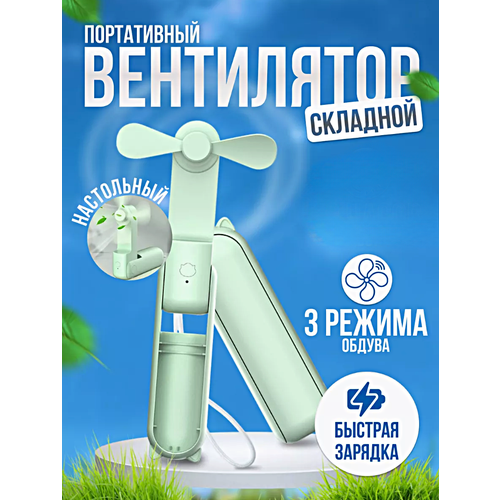 Портативный ручной вентилятор USB Компактный ручной мини-вентилятор Зеленый 129900₽