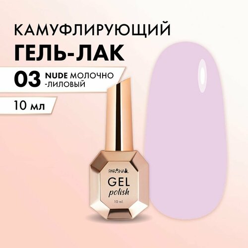фото Гель-лак нюдовый молочно-лиловый parisnail 10 мл