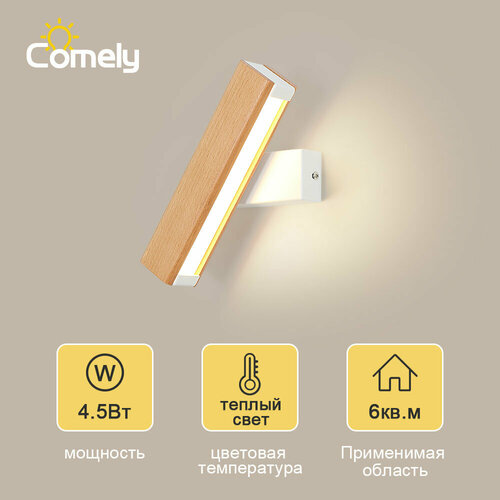 Настенный светильник, Comely, CO308211,4.5 Вт