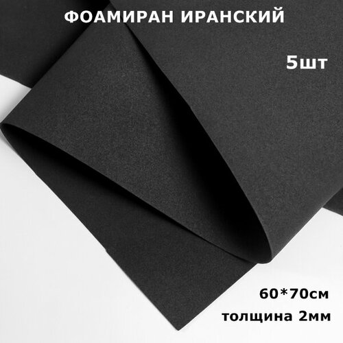 Фоамиран для творчества Иранский 2мм, черный, 60х70 см (5шт)