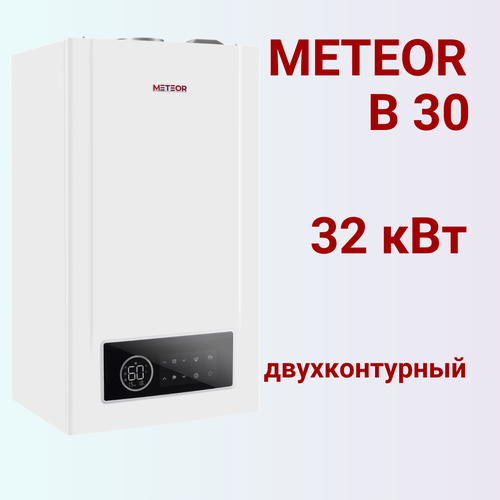 Котел газовый двухконтурный с закрытой камерой настенный Meteor B30 32 кВт 10680205002 92200₽