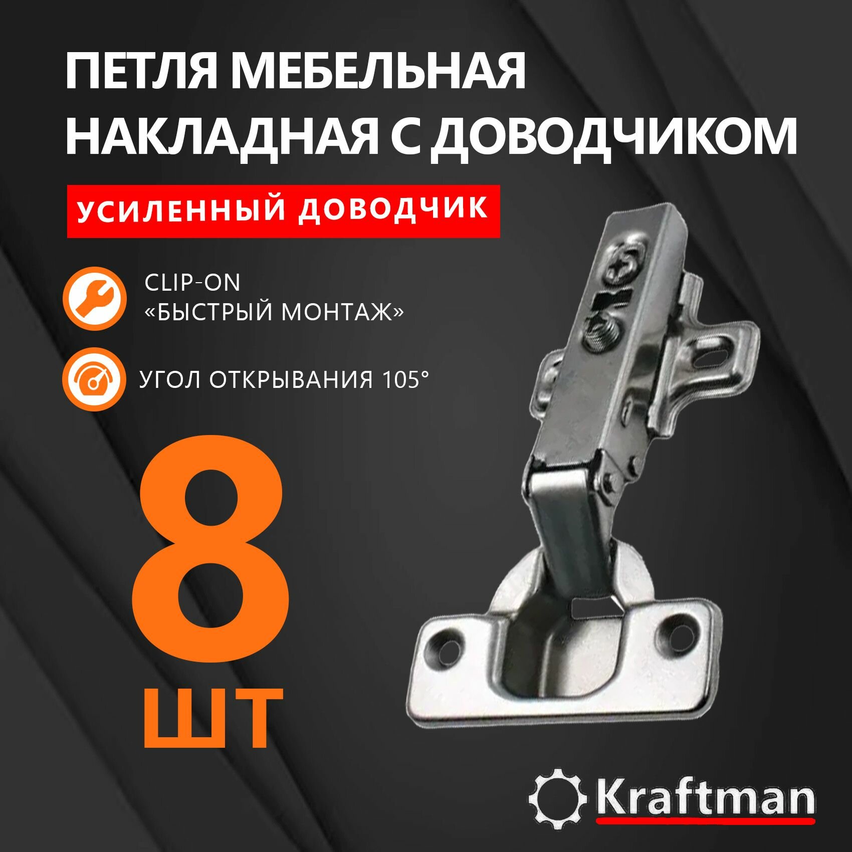 фото Петля мебельная накладная с доводчиком, быстрого монтажа (CLIP-ON), 8 шт
