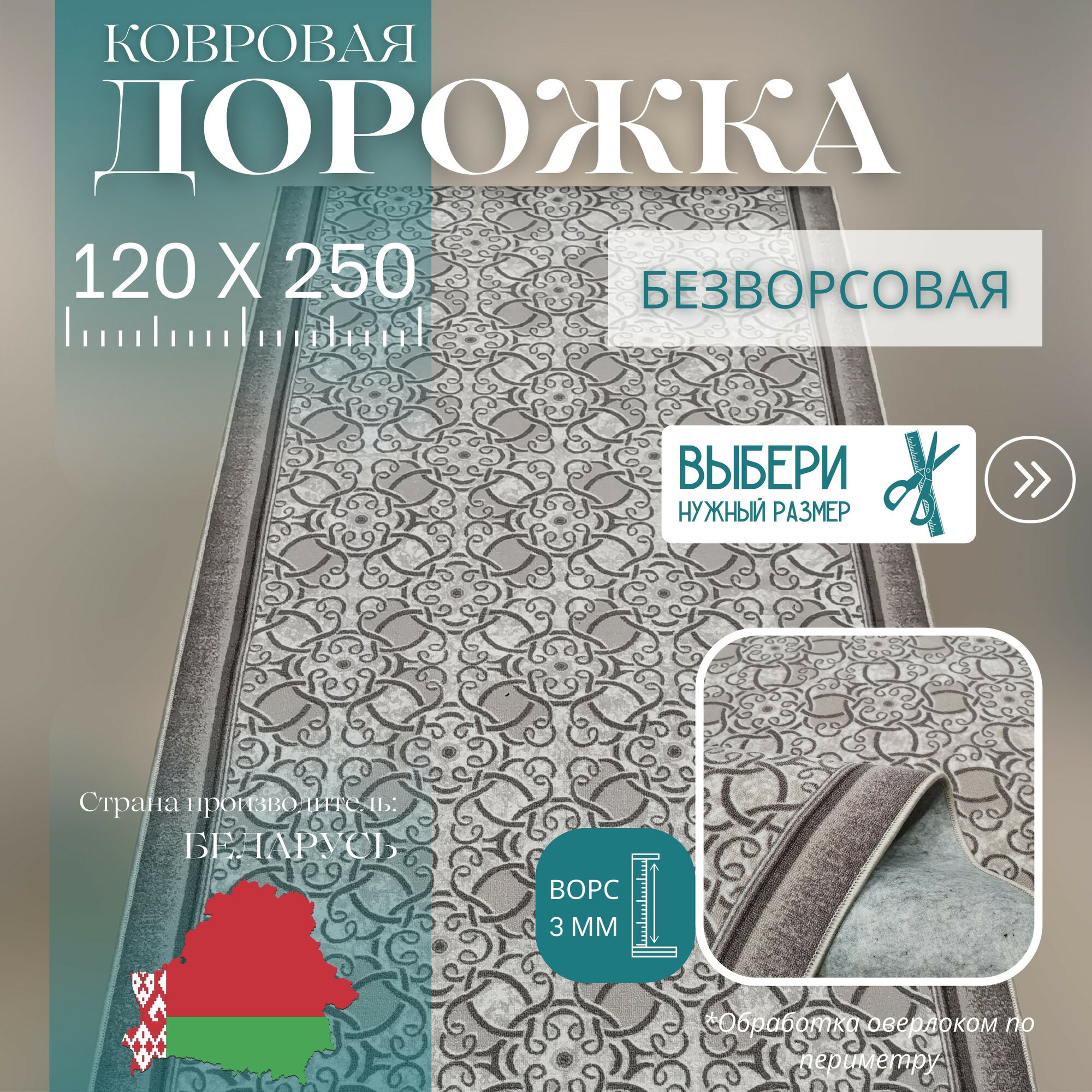 Ковровая дорожка на отрез без ворса "Графит цветком" 120х250 см + оверлок торцов
