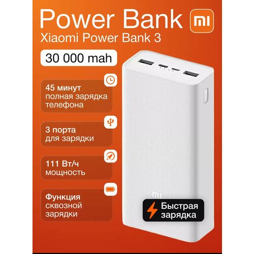 Power Bank Xiaomi MI 3 Повербанк МИ 3 - внешний аккумулятор на 30 000 мАч 229900₽