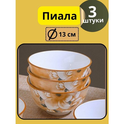 Пиала набор посуды 3 шт