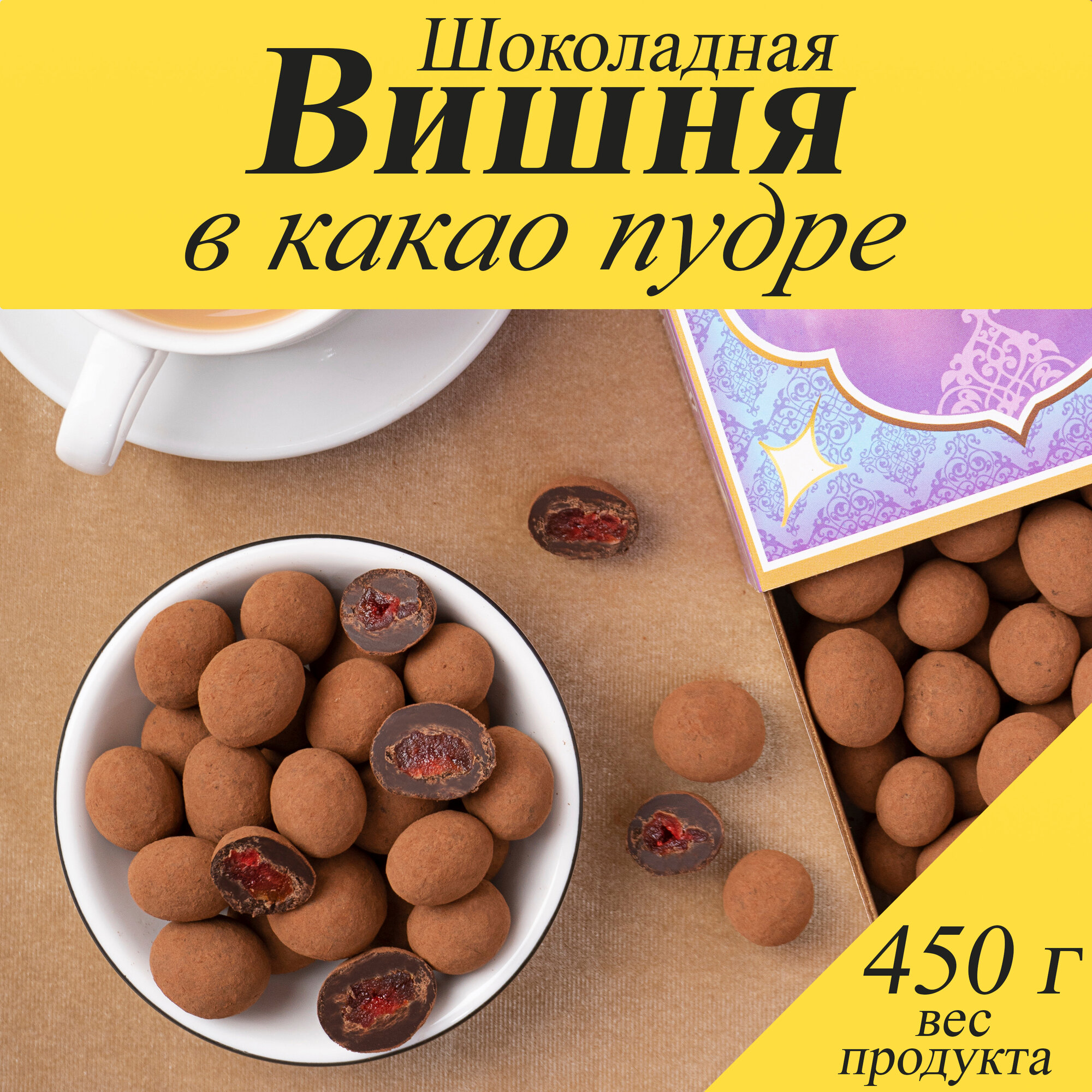 Шоколадная Вишня в какао, 450 гр