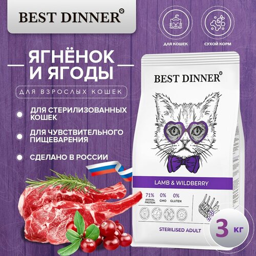 Сухой корм Best Dinner Sterilised Lamb & Wildberry для стерилизованных кошек с ягнёнком и ягодами 3 кг