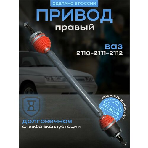 Привод в сборе усиленный правый длинный ВАЗ 2110 2111 2112 внутренним подшипниковым шрусом 5350₽