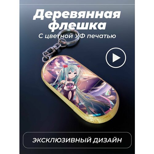 Флешка 32 Гб с гравировкой Мику Хацуне 1451₽