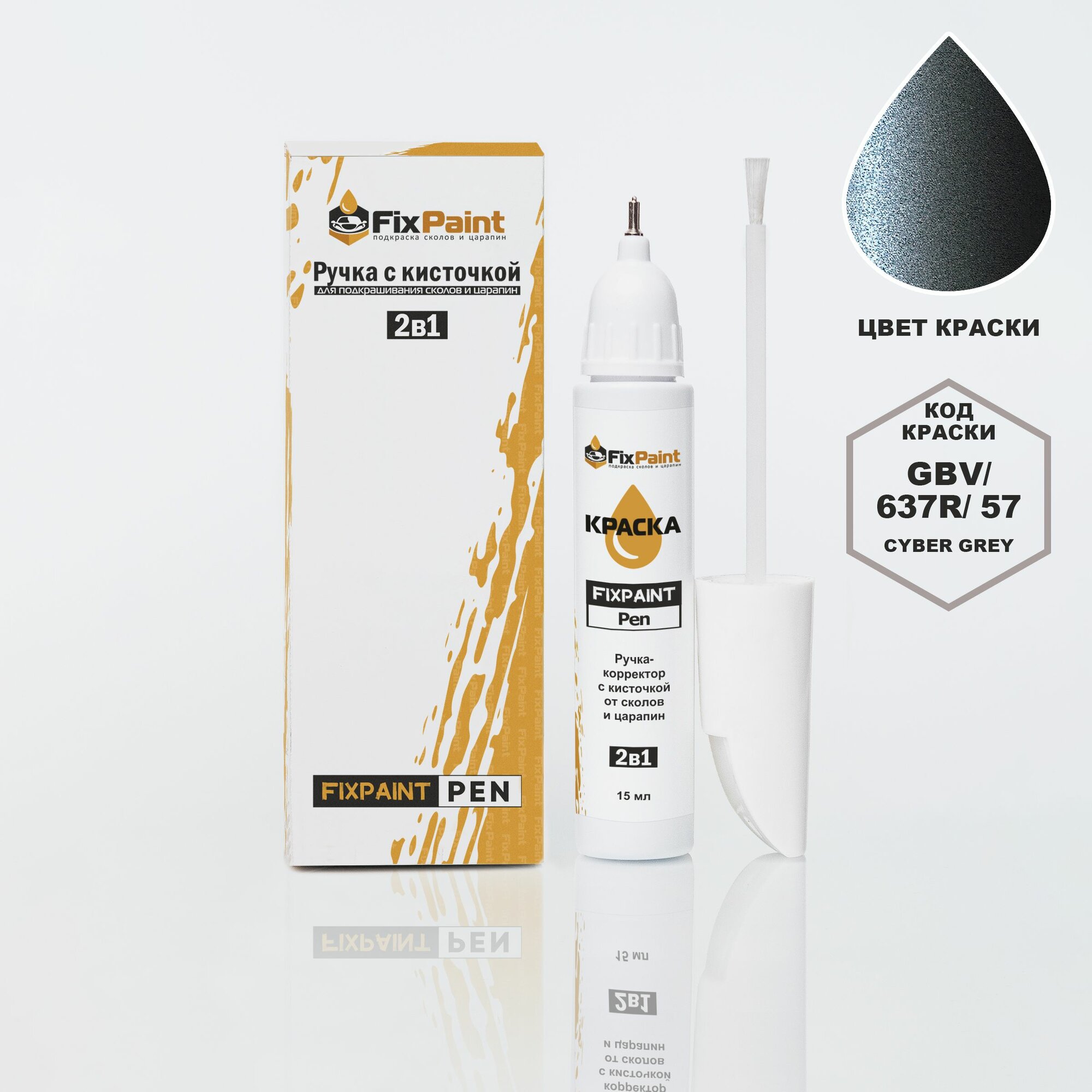 Подкраска CHEVROLET CORVETTE, код GBV, 637R, 57, CYBER GREY, ручка-корректор с кисточкой 2 в 1 FixPaint Pen 15 мл, эмаль для ремонта сколов и царапин