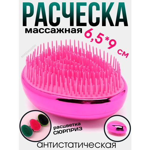 Расчёска массажная, 6,5 × 9 см/Антистатическая щётка с пластиковыми зубчиками