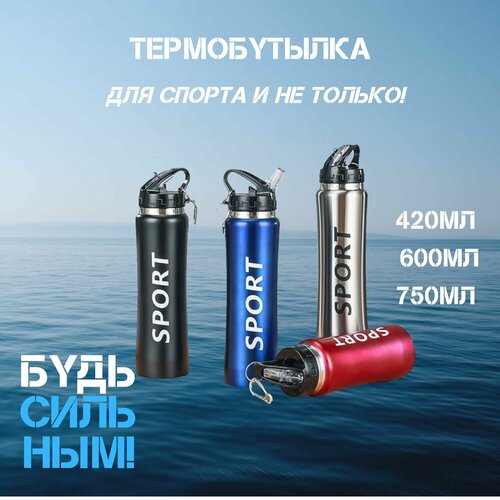 Бутылка термо Непроливайка 