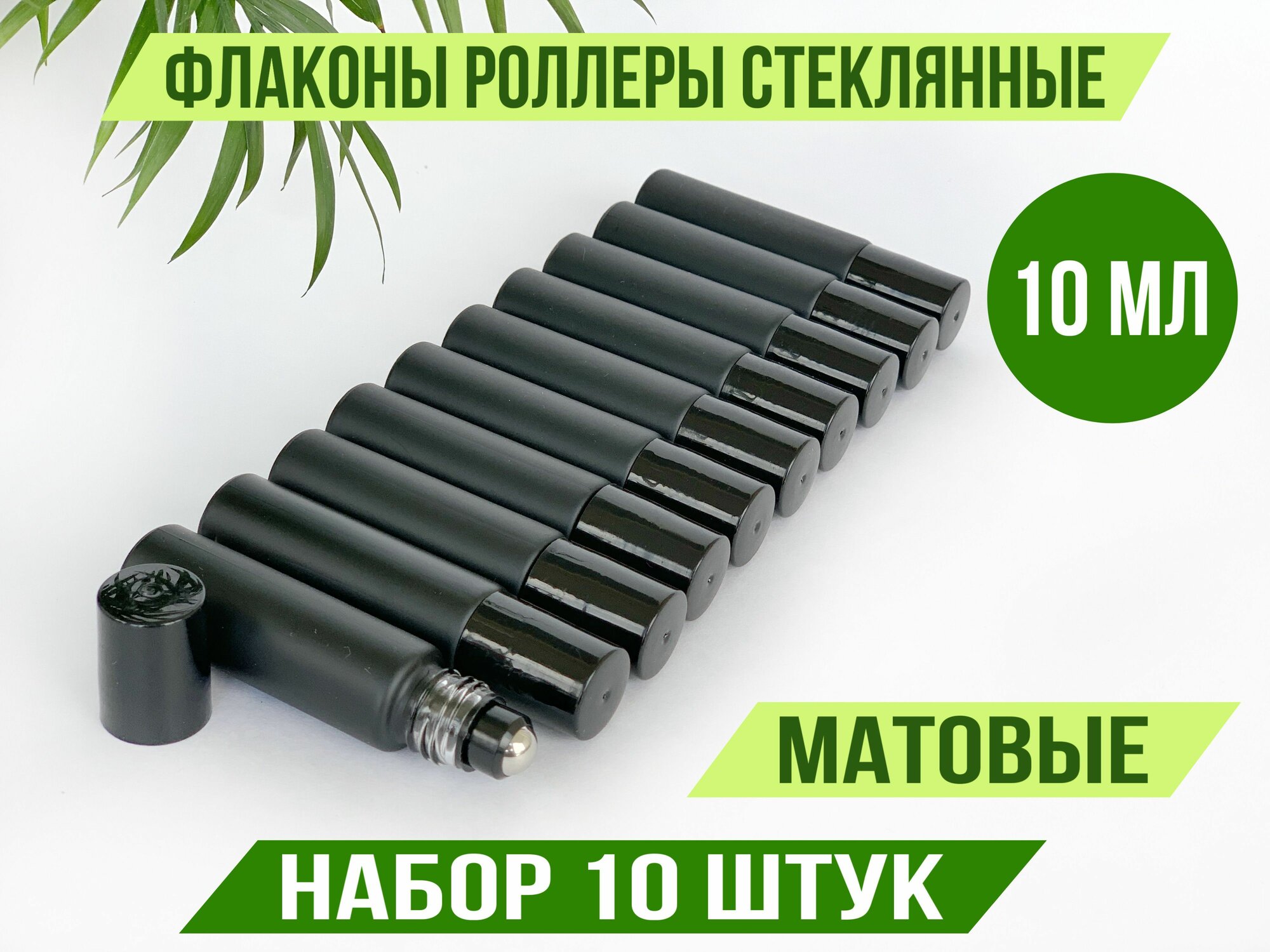 Флакон роллер 10 мл, для эфирных масел, из толстого стекла, набор 10 штук, чёрные матовые