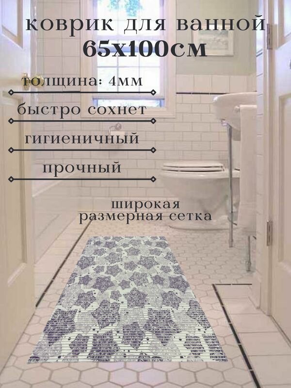 Напольный коврик для ванной из вспененного ПВХ 65x100 см фиолетовый 