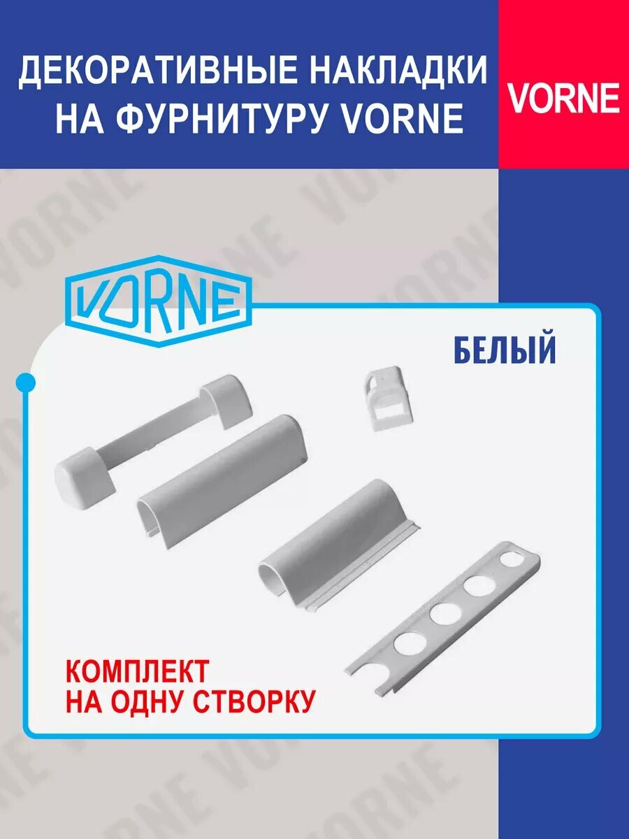 Декоративные накладки белые на фурнитуру VORNE