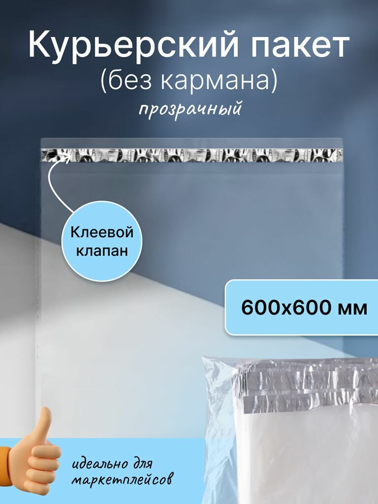 Курьерский почтовый пакет 600х600 мм (50 мкм), прозрачный, 400 штук