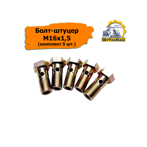 Болт-штуцер м16х15 комплект 5 шт 450₽