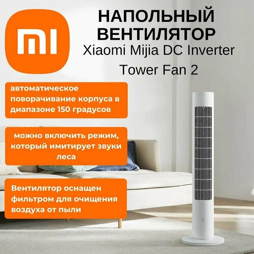 Умный вентилятор Xiaomi DC Inverter Tower Fan 2 CN модель BPTS02DM 17990₽