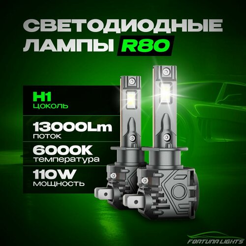 Светодиодная LED лампа с обманкой CANBUS R80-H1-110W(12-16V, 6000К белый свет) FORTUNA LIGHTS