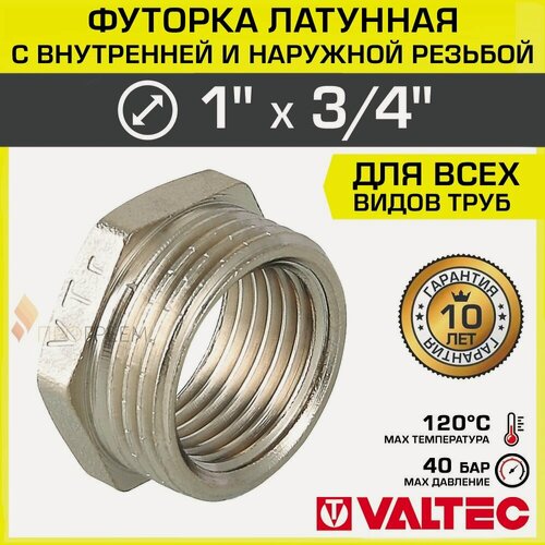 Изображение товара Футорка переходная 1" х 3/4" НР-ВР VALTEC латунный сантехнический / Фитинг-переходник резьбовой для соединения труб, VTr.581. N.0605