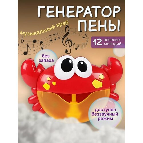 Детская игрушка для купания детей Генератор пеныКраб 990₽