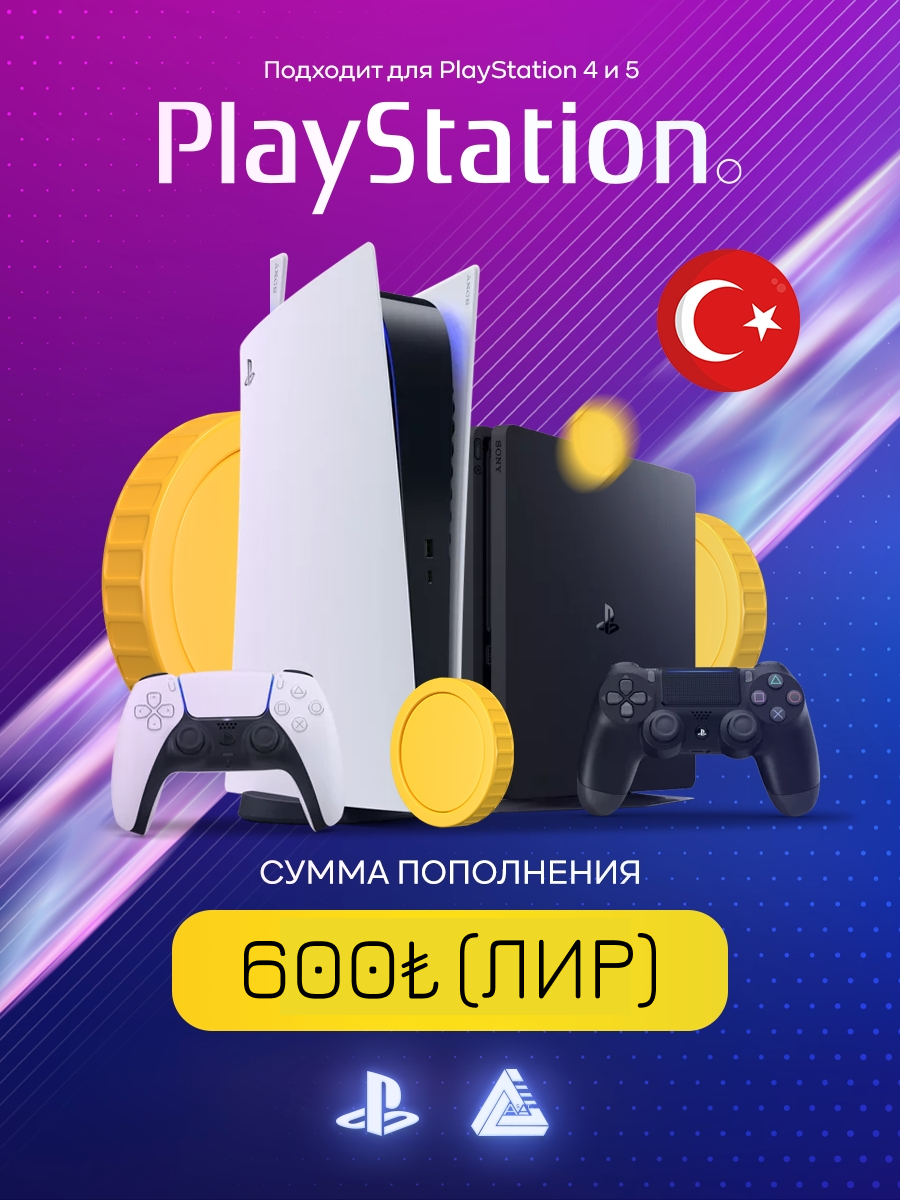 Пополнение счета в лирах для Playstation 600₺ (TL) Страна Турция. PS STORE