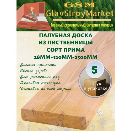 Палубная доска из лиственницы сорт Прима 28х120х2500мм 5шт 2250₽