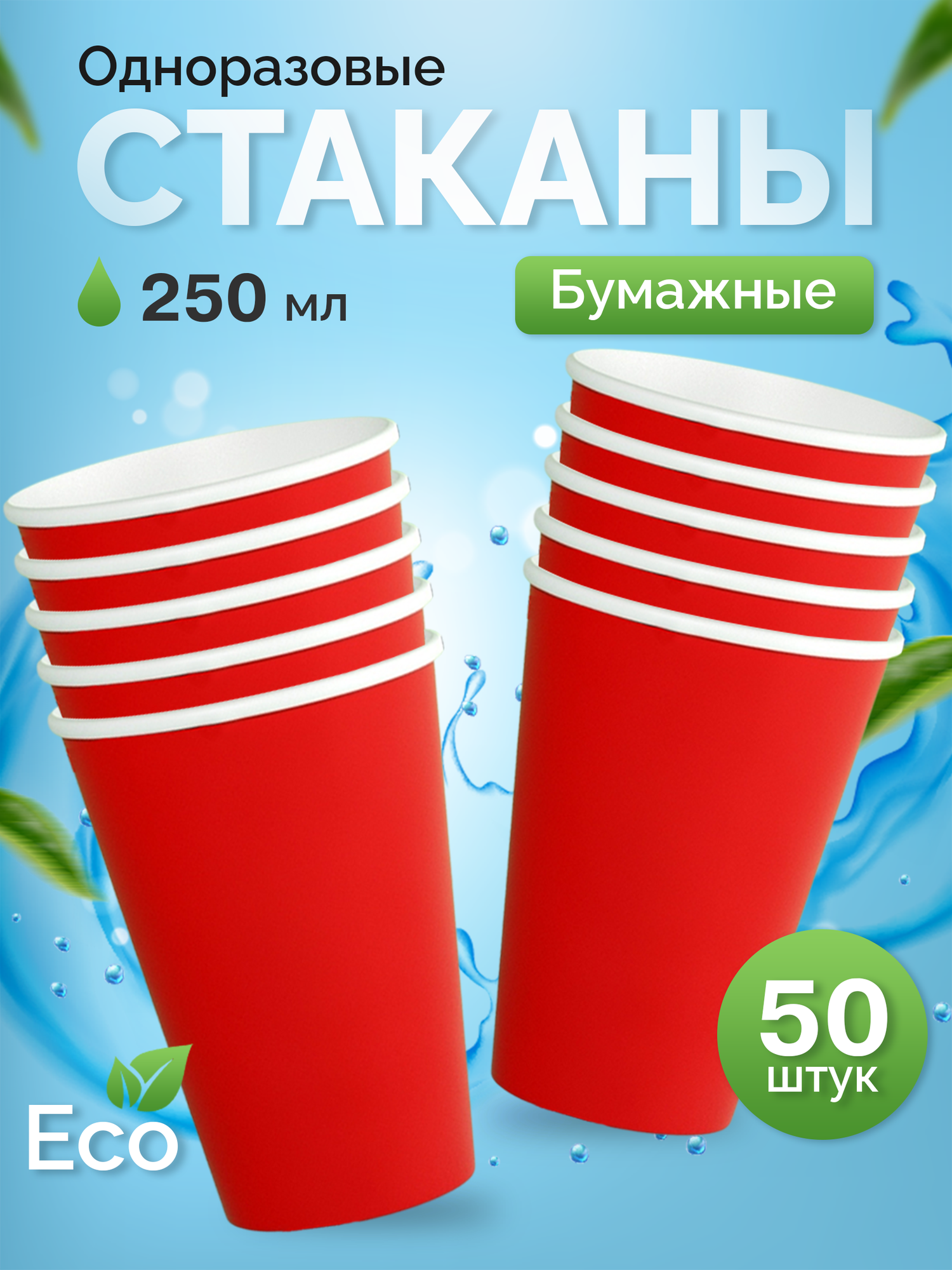 Стаканы одноразовые бумажные 250 мл, для кофе и чая, 50 шт, красный