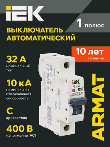 Изображение товара Автоматический выключатель IEK ARMAT M10N 1P C 32А, 400В, 10кА, IP20, на DIN-рейку, термомагнитный расцепитель