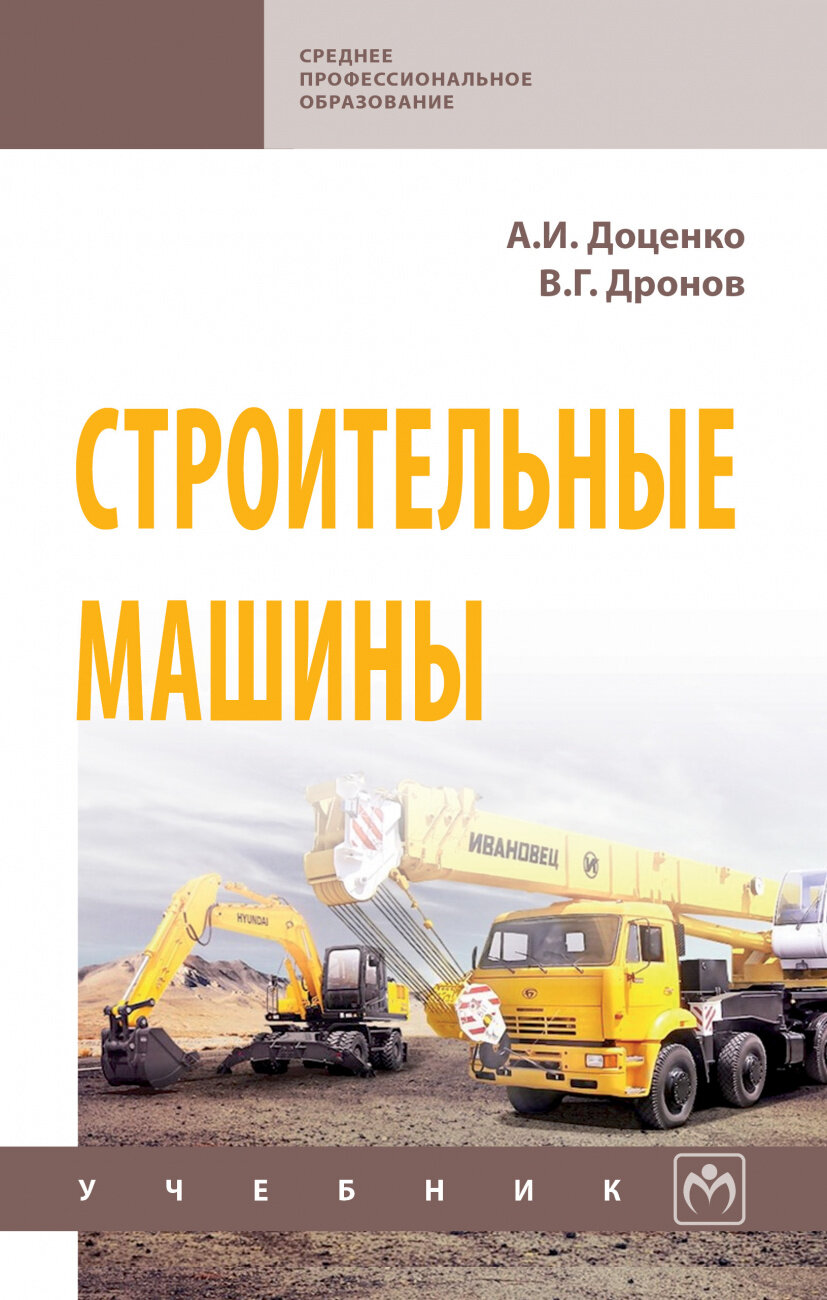 Строительные машины. Учебник (Доценко Анатолий Иванович, Дронов Владимир Георгиевич) - фото №1