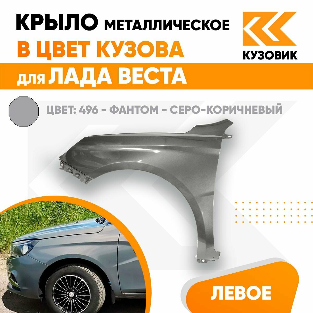 Крыло переднее левое в цвет Лада Веста 496 - Фантом - Серо-коричневый