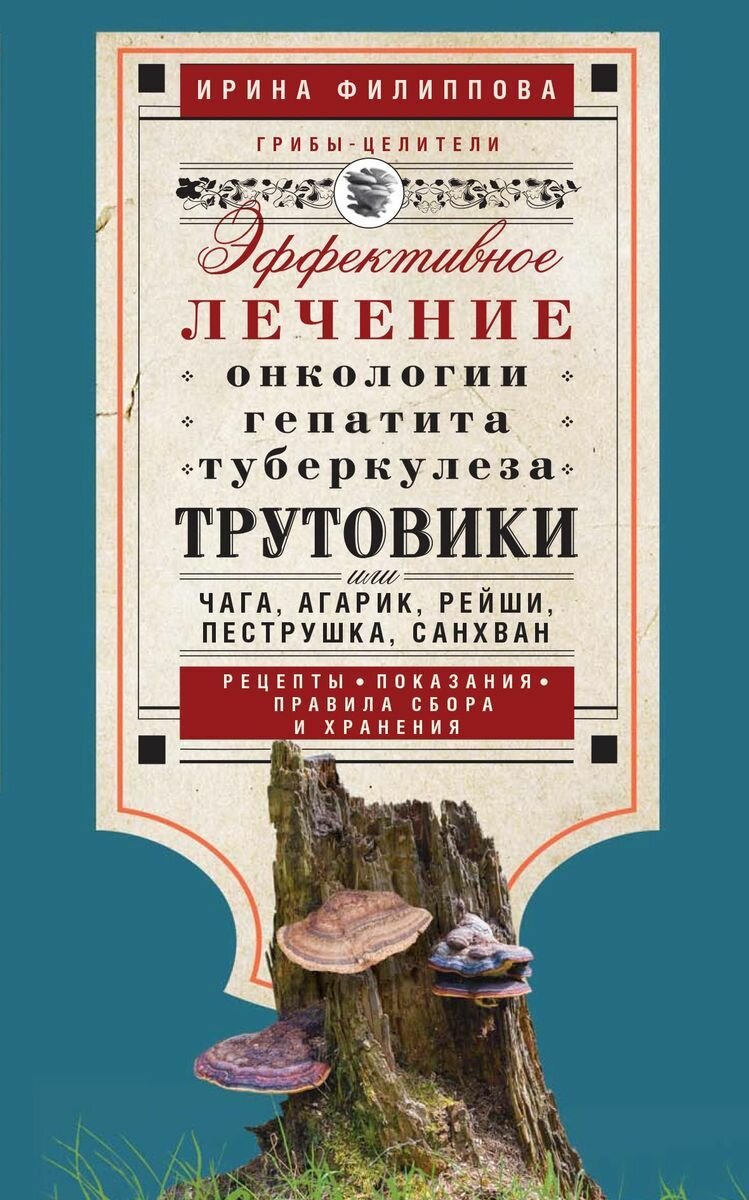 Трутовики. Эффективное лечение онкологии, гепатита, туберкулеза.