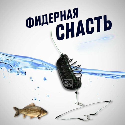 Снасть фидерная / Кормушка рыболовная готовая для карпа всплывающая Три Кита 60гр. 3кр.2