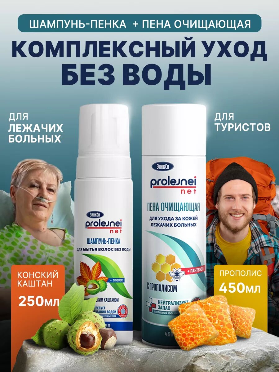Шампунь и пенка для мытья лежачих больных без воды ЭкликСи набор