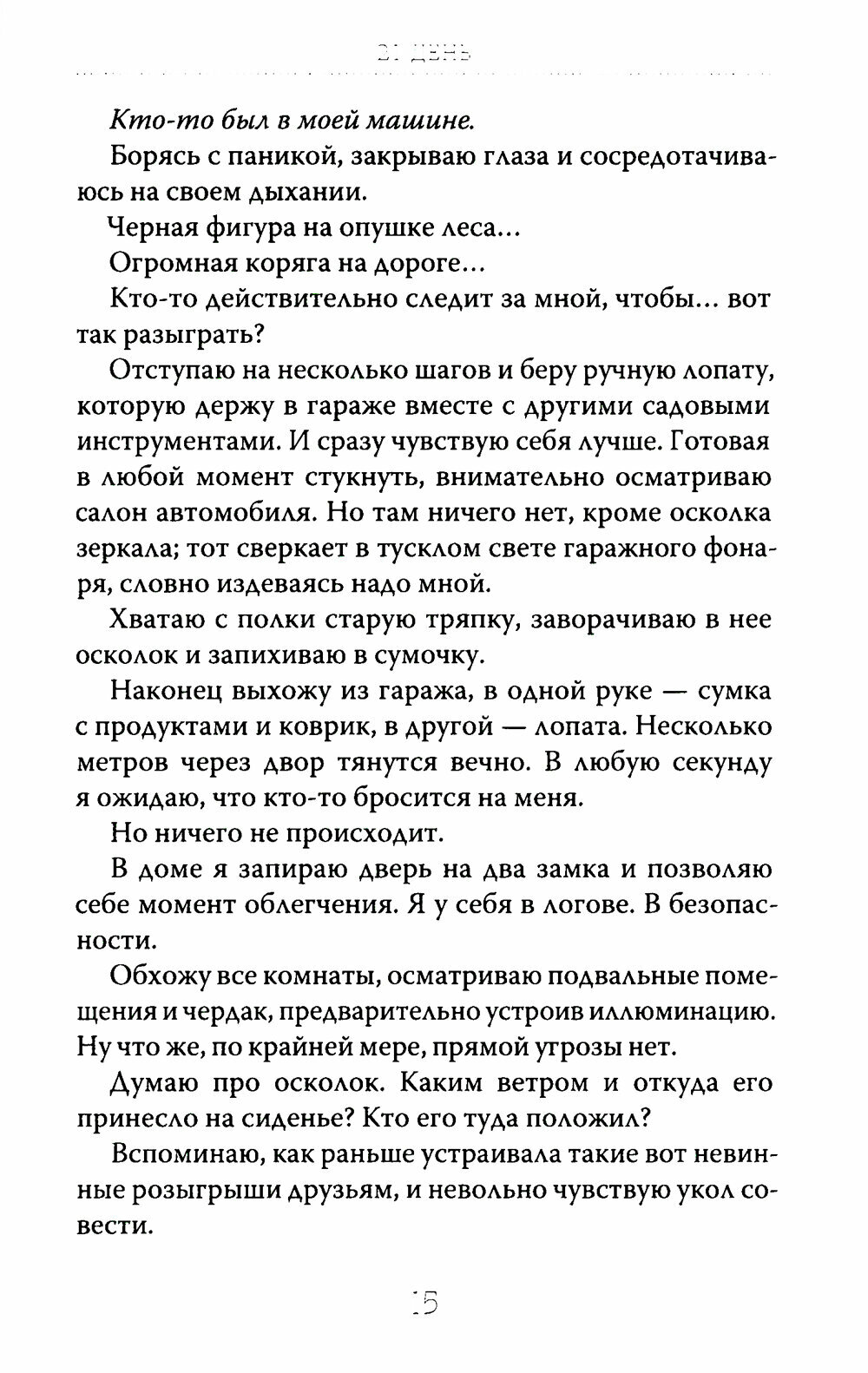 21 день до моей смерти (Гелдер Анн-Кристин) - фото №12