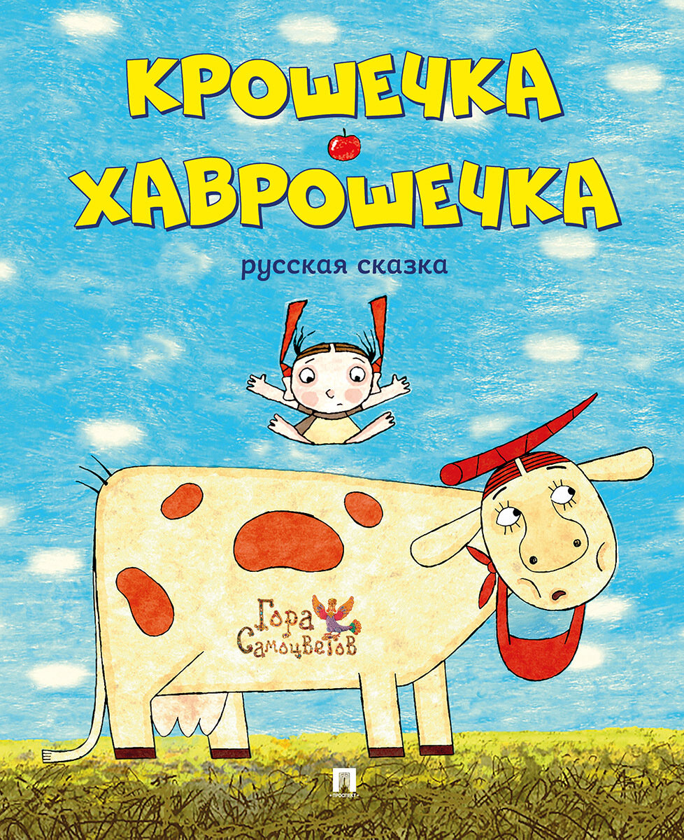Крошечка-Хаврошечка. Русская народная сказка для детей. Из серии Гора Самоцветов. Иллюстрированная