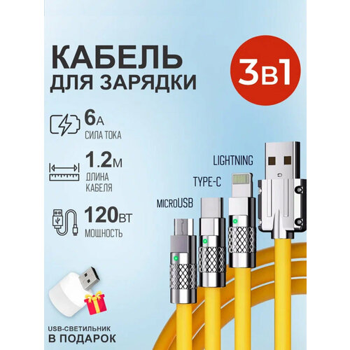 Желтый кабель 12 м c индикатором зарядки USB 3 в 1 Type-С Lightning Micro-USB 6A 120W для быстрой зарядки телефона 515₽