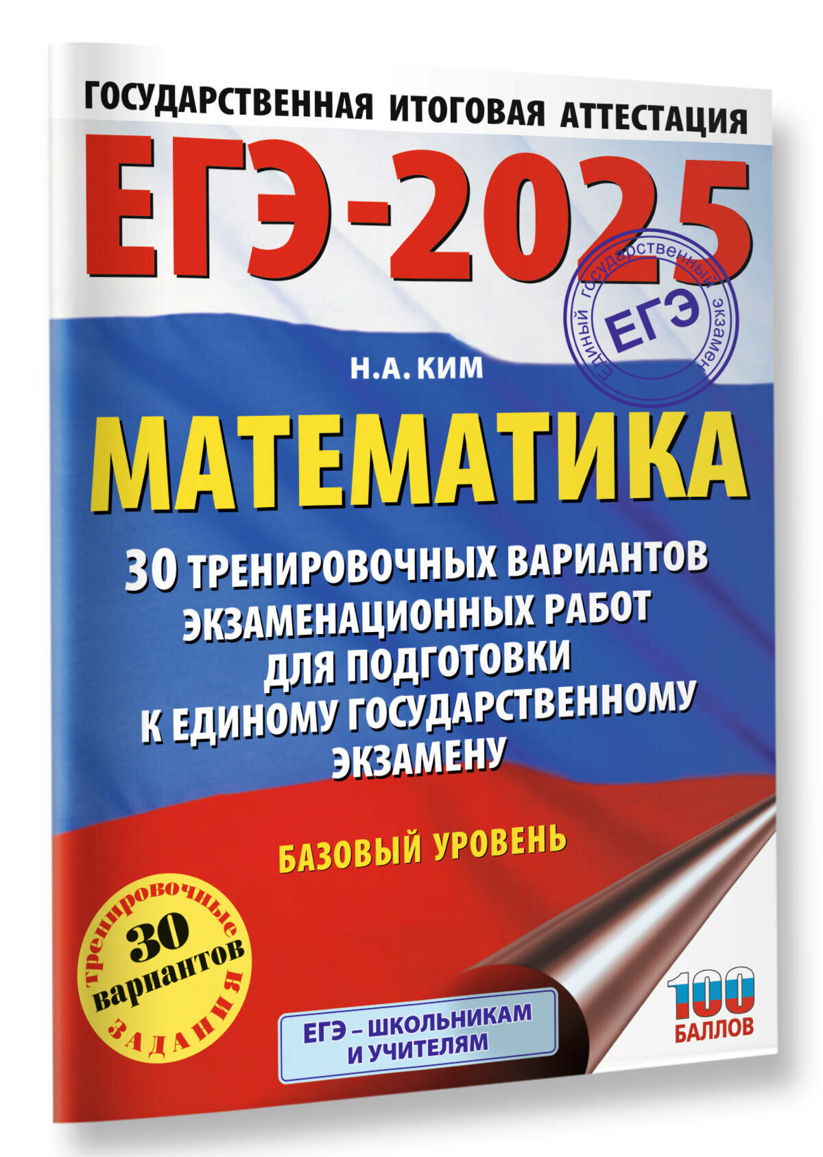 ЕГЭ-2025. Математика (60х84/8). 30 тренировочных вариантов экзаменационных работ для подготовки к единому государственному экзамену. Базовый уровень Ким Н. А.