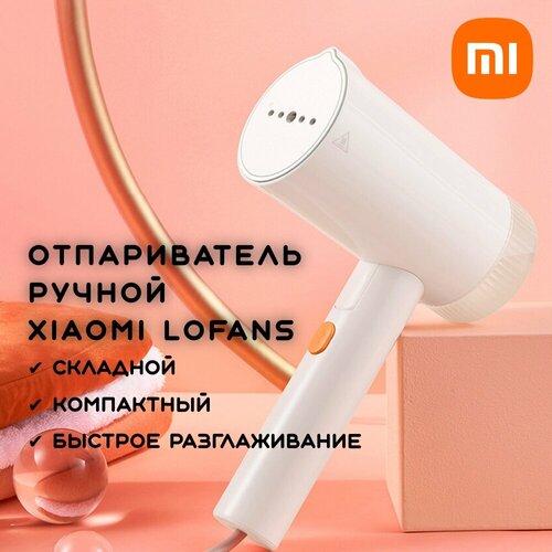 Отпариватель ручной Xiaomi Lofans EU 5999₽