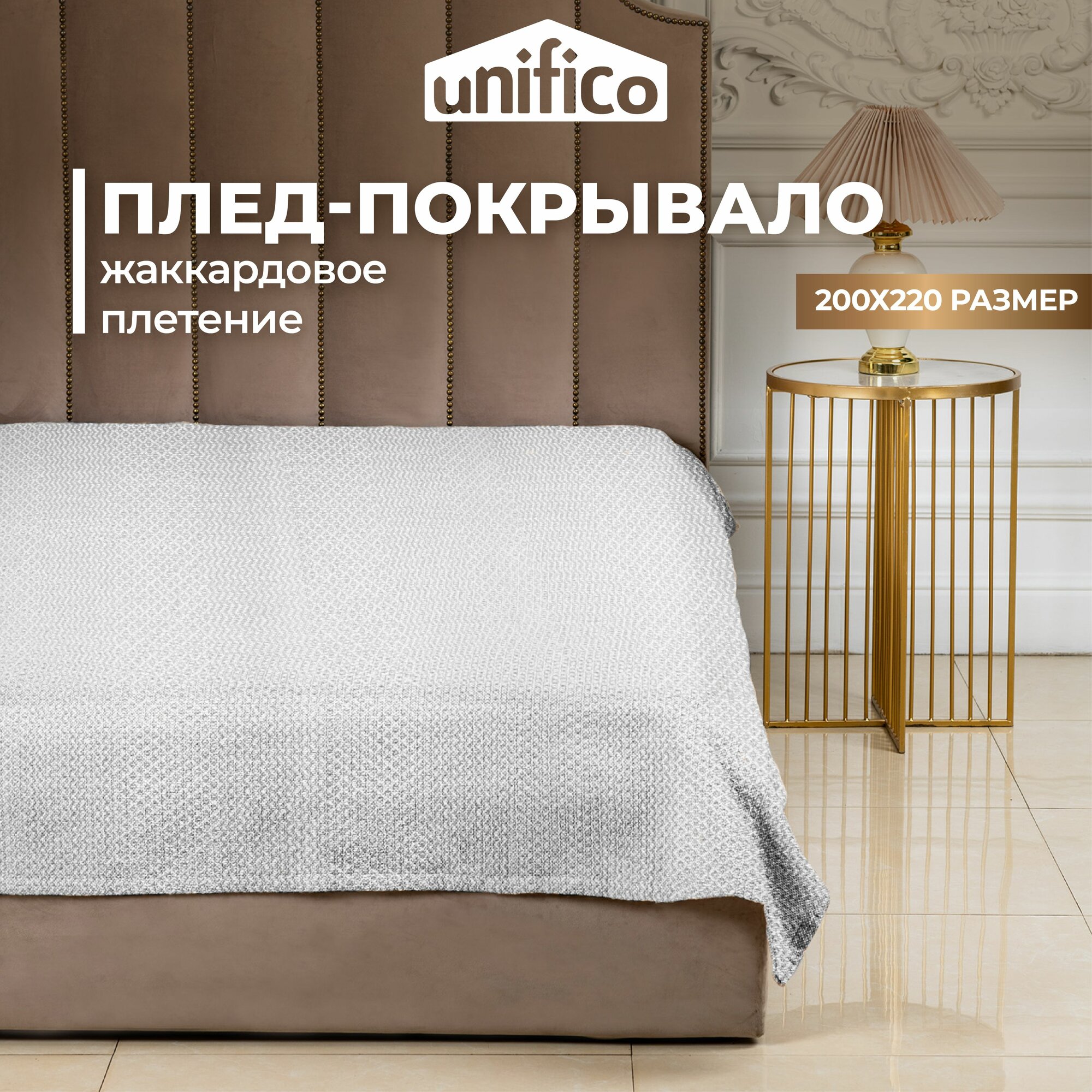 фото Плед-покрывало хлопковый (жаккардовый) Unifico Wicker ecru 200х220