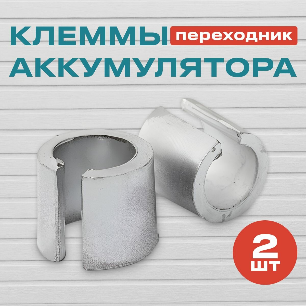 Клеммы аккумулятора - переходник (конус) (Азия-Европа)