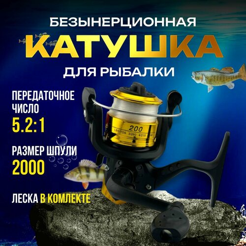 Катушка для спиннинга универсальная Безынерционная VIT200Z с леской