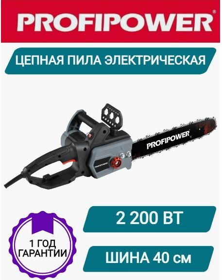 Пила цепная ProfiPower PEC-2200 электрическая (2200Вт, 16", 49звеньев, в коробке)