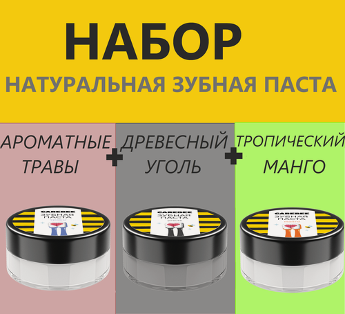 Изображение товара Зубная паста натуральная CAREBEE Травы+Манго+Уголь 3 шт по 50 мл