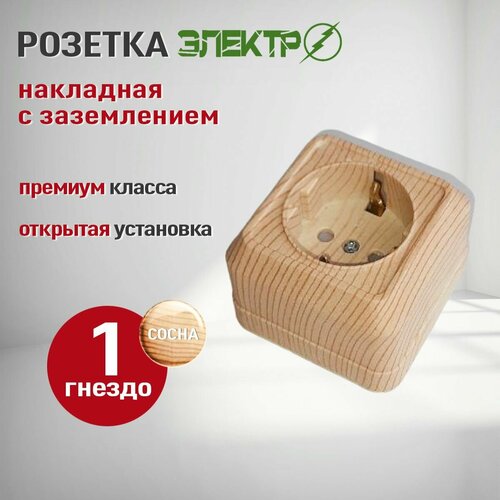 фото Розетка электро айгер сосна одинарная, с заземлением, ip20, открытая установка