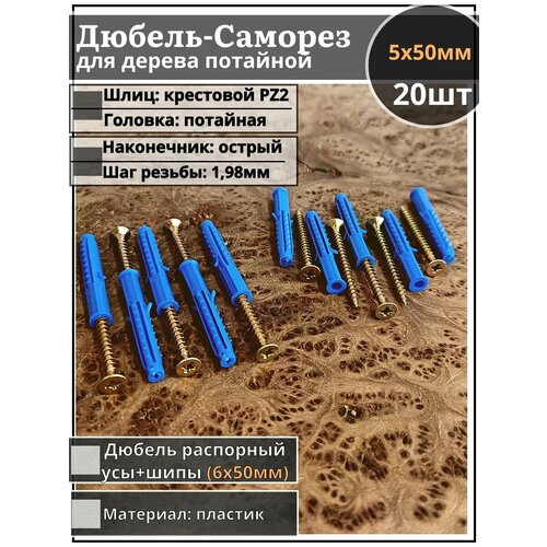 Шуруп саморез 5х50 мм ЖЦ с дюбелем, 20 шт.